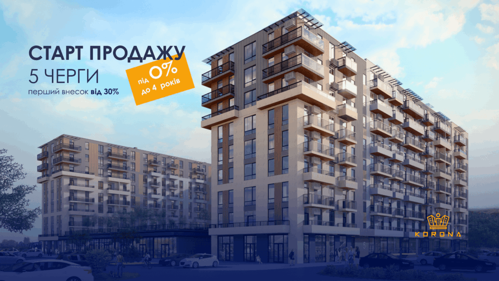 Старт продажу 5-ї черги у ЖК Korona!