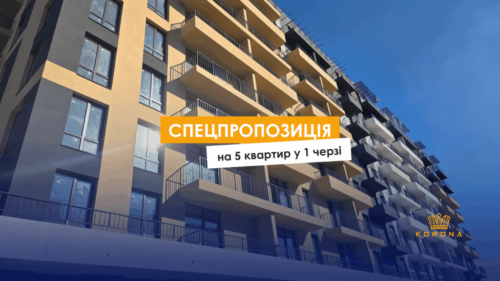 Спецпропозиція на останні квартири у 1 черзі!