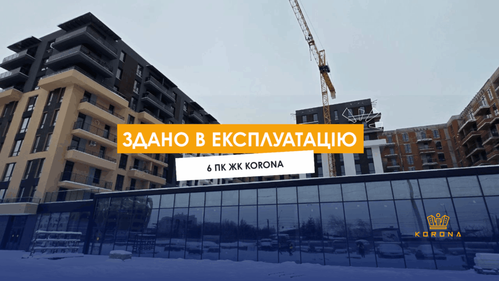 6 ПК ЖК Korona введено в експлуатацію!