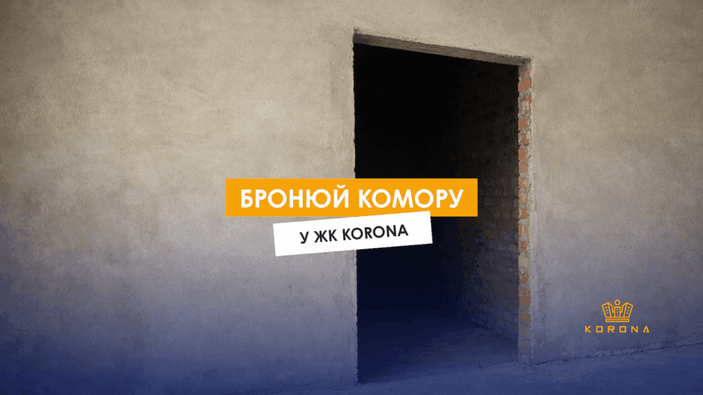Комори у ЖК KORONA