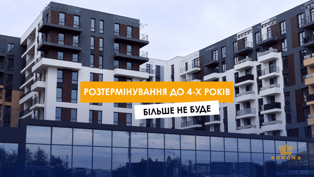 Розтермінування до 4-х років більше не буде