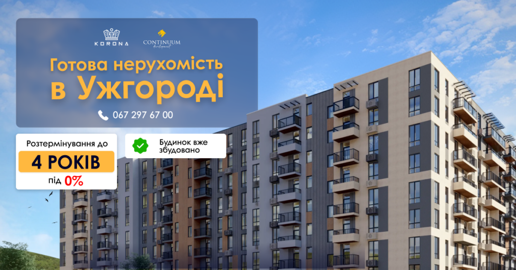 ГОТОВЕ ЖИТЛО В УЖГОРОДІ