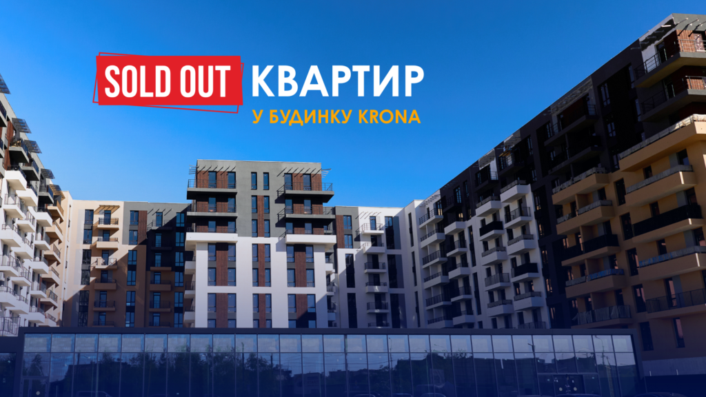 Будинок Krona — sold out! 